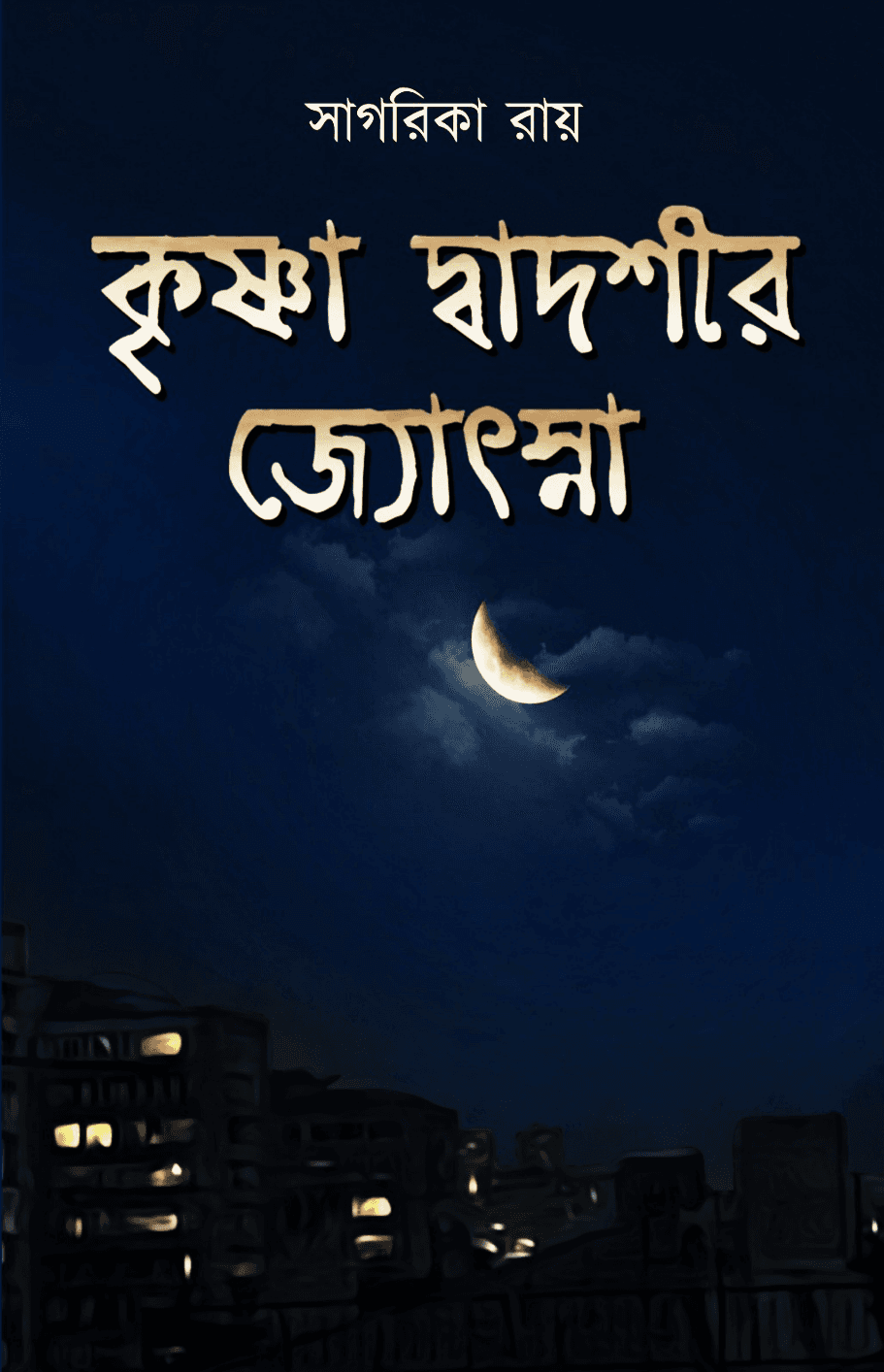 কৃষ্ণা দ্বাদশীর জ্যোৎস্না