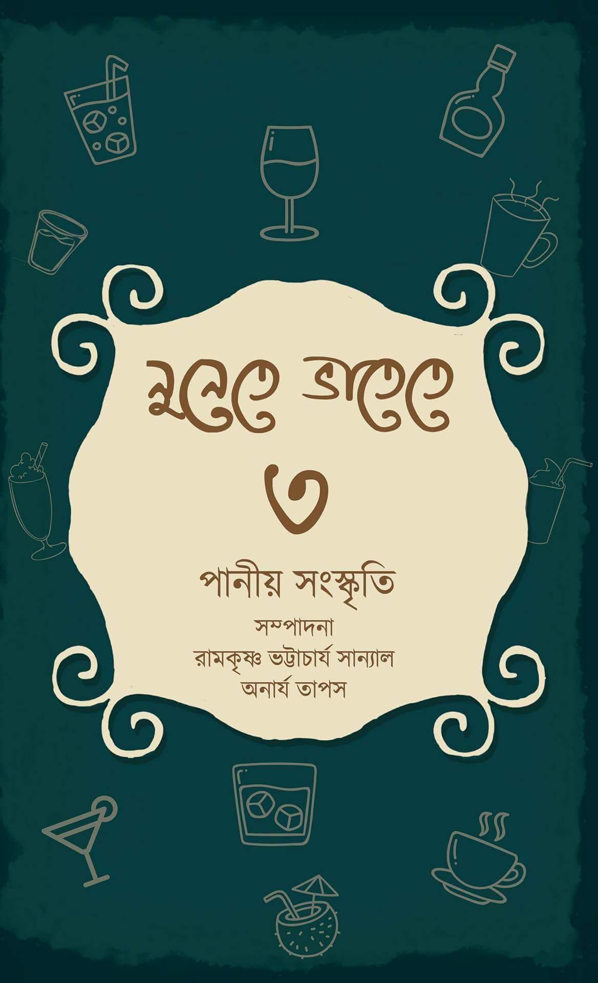 নুনেতে ভাতেতে ৩