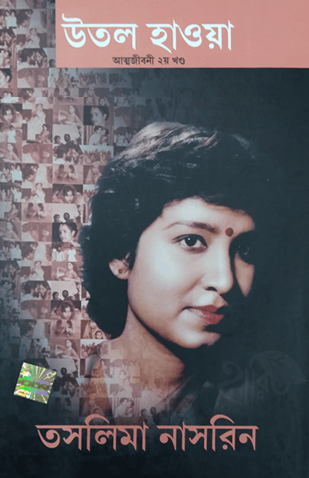 উতল হাওয়া আত্মজীবনী ২য় খন্ড