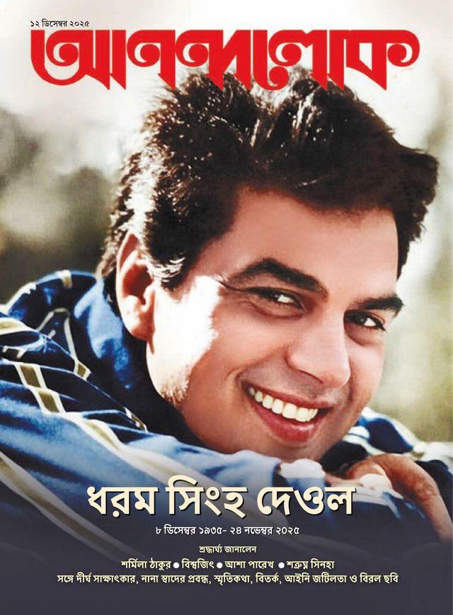 আনন্দলোক ১২ ডিসেম্বর ২০২৫