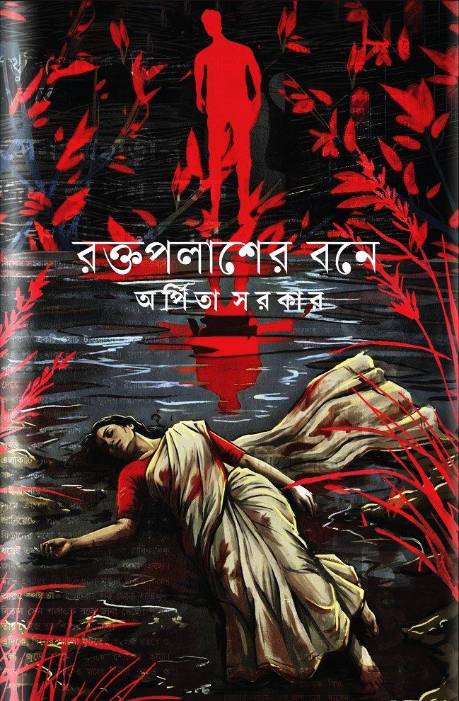 রক্তপলাশের বনে || অর্পিতা সরকার ( সই কপি )