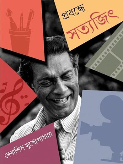 প্রবন্ধে সত্যজিৎ