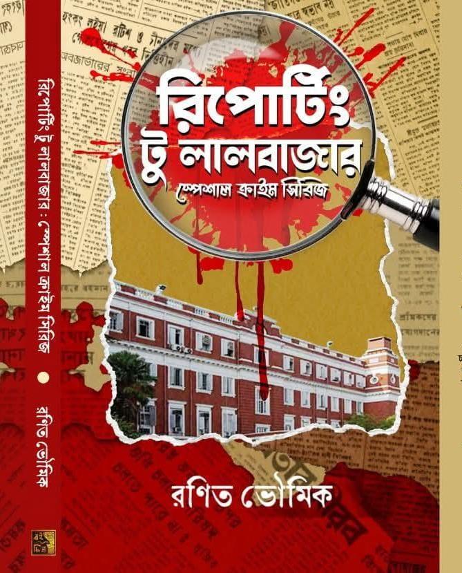 রিপোর্টিং টু লালবাজার