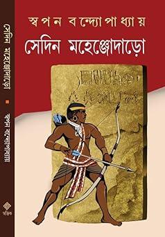সেদিন মহেঞ্জোদাড়ো