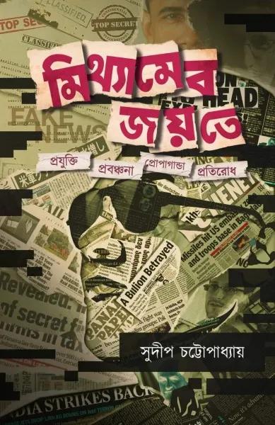 মিথ্যামেব জয়তে
