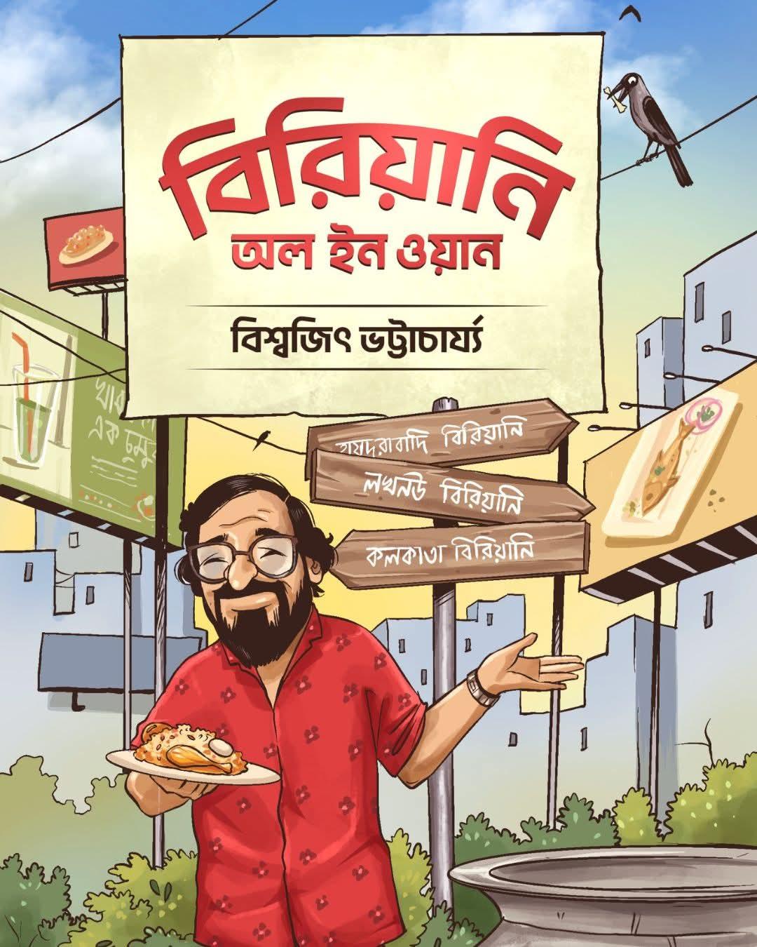 বিরিয়ানি অল ইন ওয়ান
