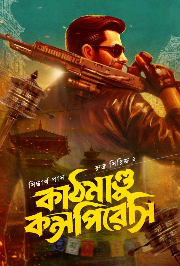 কাঠমাণ্ডু কন্সপিরেসি