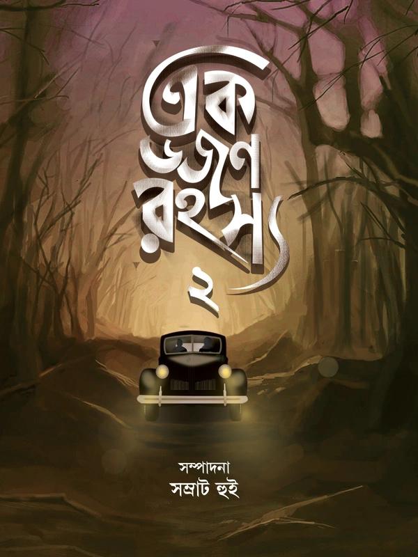 এক ডজন রহস্য ২