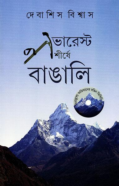 এভারেস্ট শীর্ষে বাঙালি
