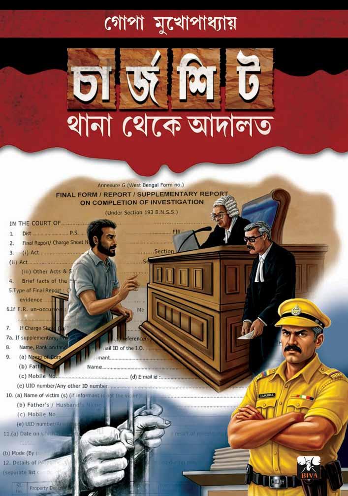 চার্জশিট : থানা থেকে আদালত