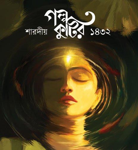 গল্প কুটির শারদীয়া ১৪৩২