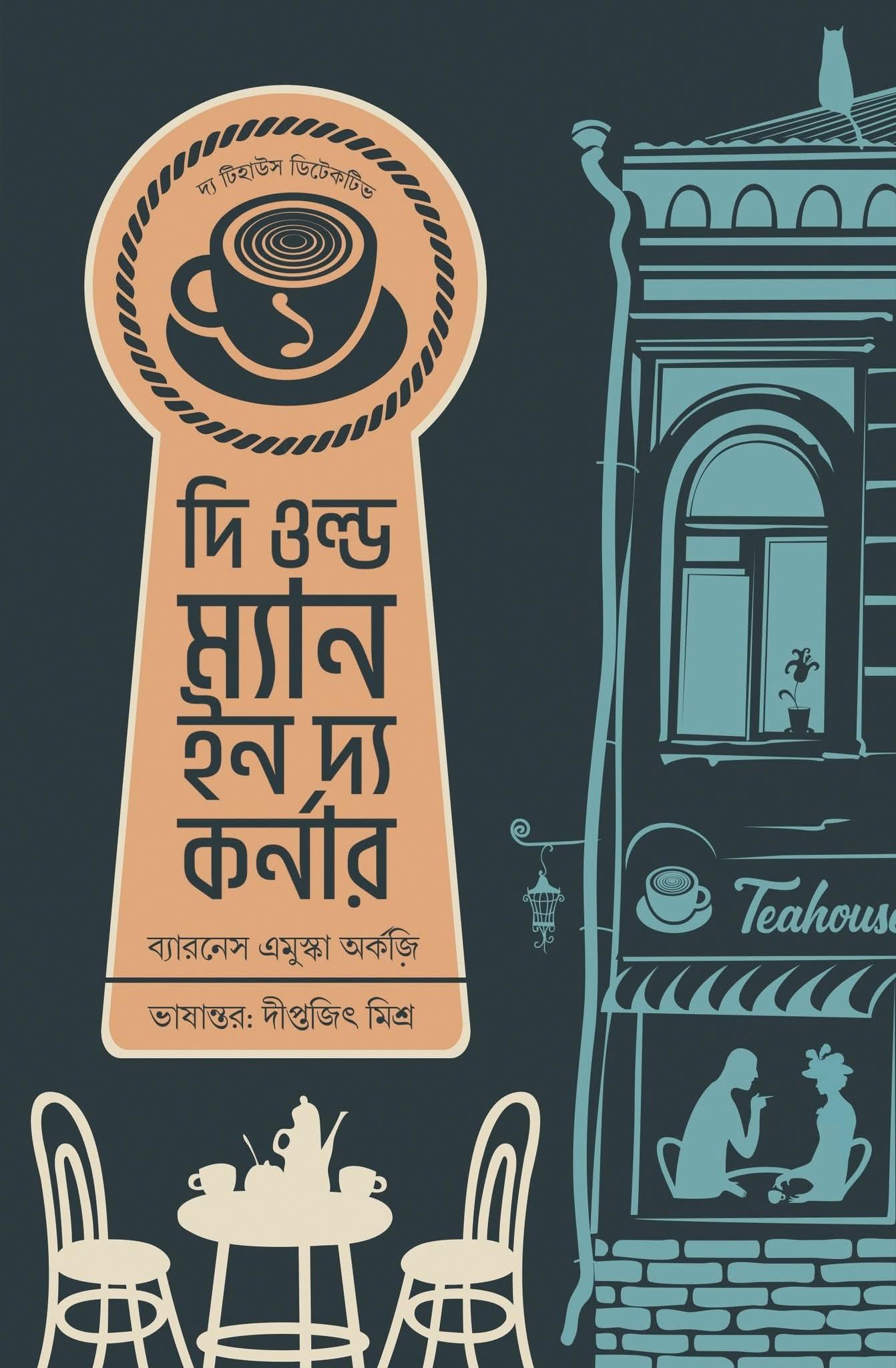 দ্য ওল্ড ম্যান ইন দ্য কর্নার || দ্য টিহাউস ডিটেকটিভ সিরিজ ১