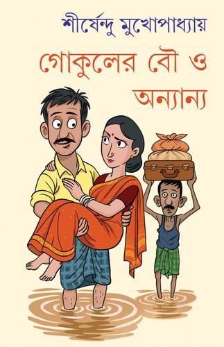 গোকুলের বউ ও অন্যান্য (সই কপি)