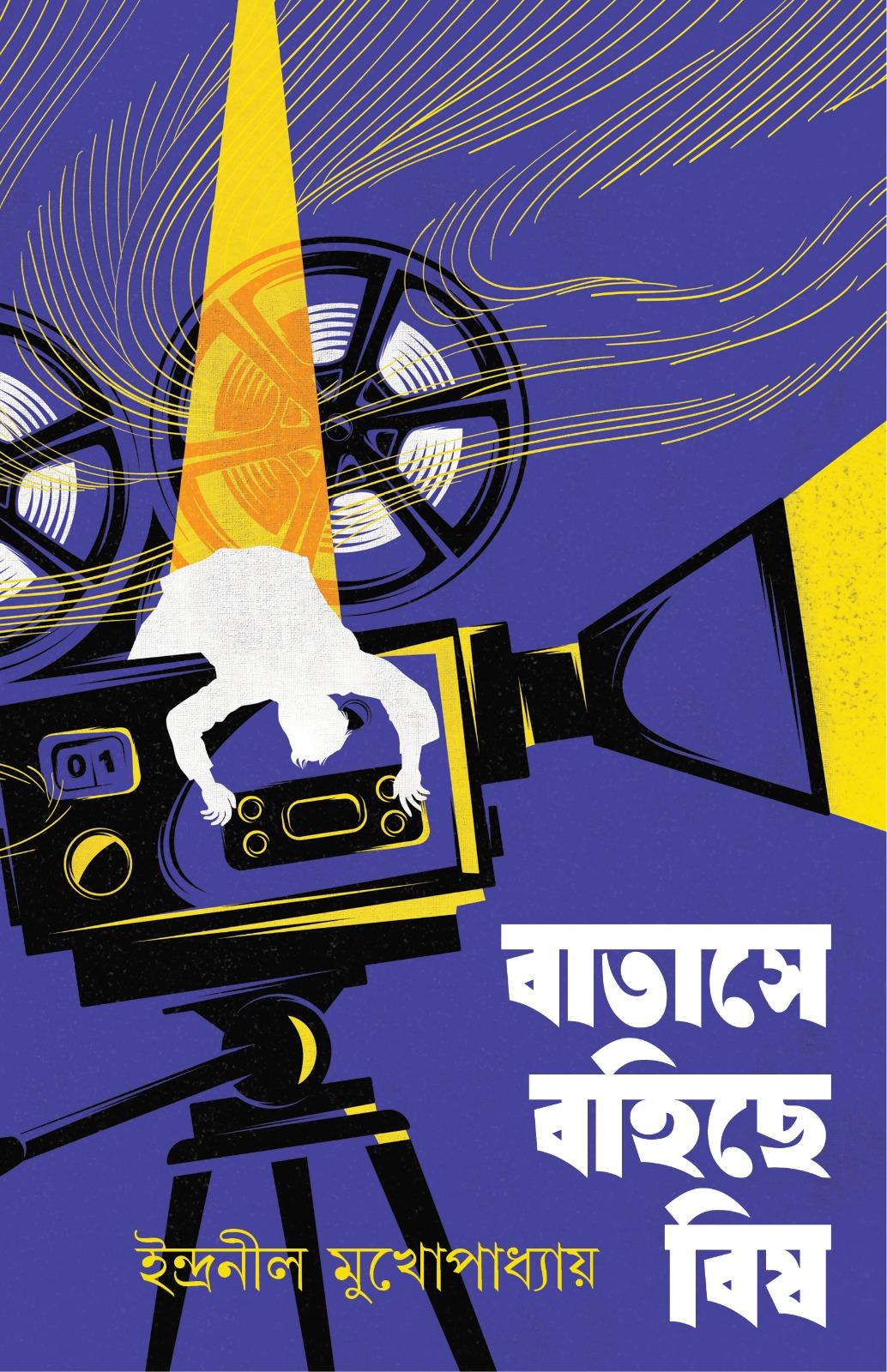 বাতাসে বহিছে বিষ - সই কপি