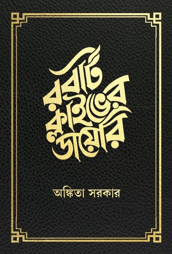রবার্ট ক্লাইভের ডায়েরি