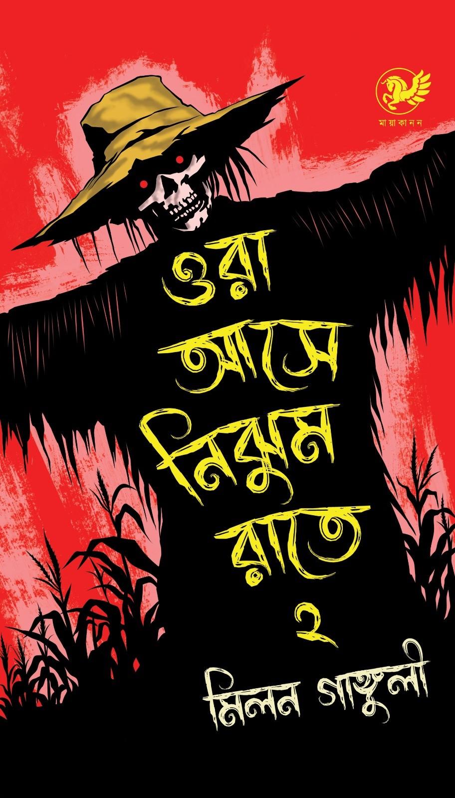 ওরা আসে নিঝুম রাতে ২