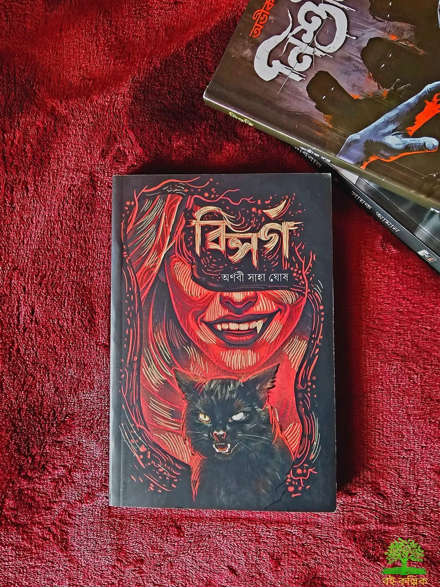বিসর্গ