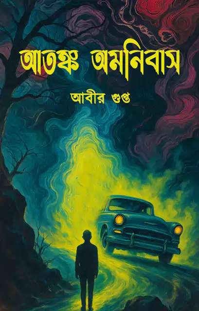 আতঙ্ক অমনিবাস || আতঙ্ক ভয় শিহরণ জাগানো গল্প