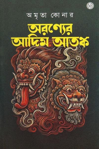 অরণ্যের আদিম আতঙ্ক