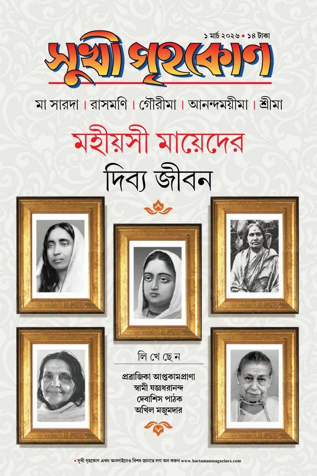 সুখী গৃহকোন মার্চ ২০২৬  || মহীয়সী মায়েদের দিব্য জীবন