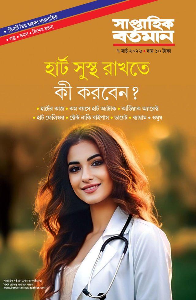 সাপ্তাহিক বর্তমান ৭ মার্চ ২০২৬ || হার্ট সুস্থ রাখতে কি করবেন ?