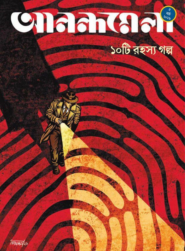 আনন্দমেলা ৫ মার্চ ২০২৬ || ১০টি  রহস্য গল্প