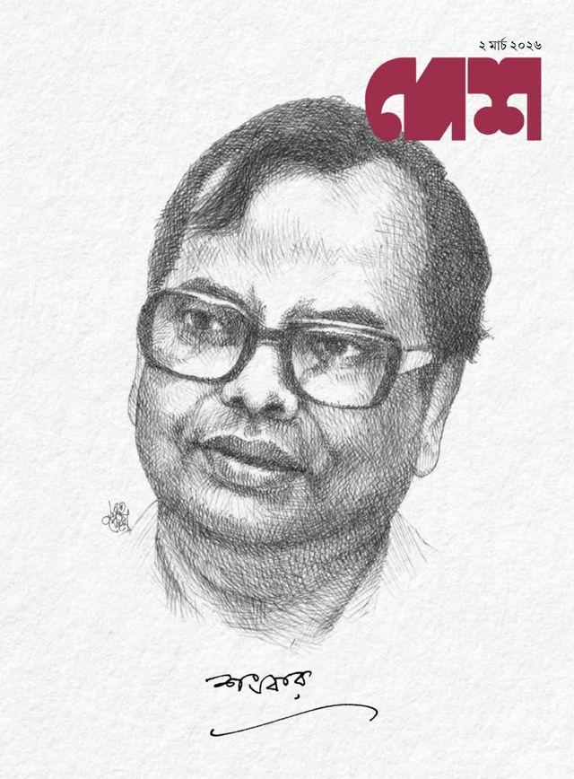 দেশ ২ মার্চ ২০২৬ || শংকর