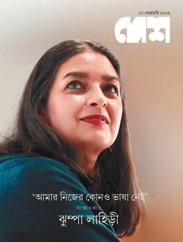 দেশ ১৭ ফেব্রুয়ারি ২০২৬ || আমার নিজের কোন ভাষা নেই