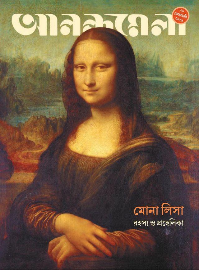 আনন্দমেলা ২০ ফেব্রুয়ারি ২০২৬ || মোনা লিসা