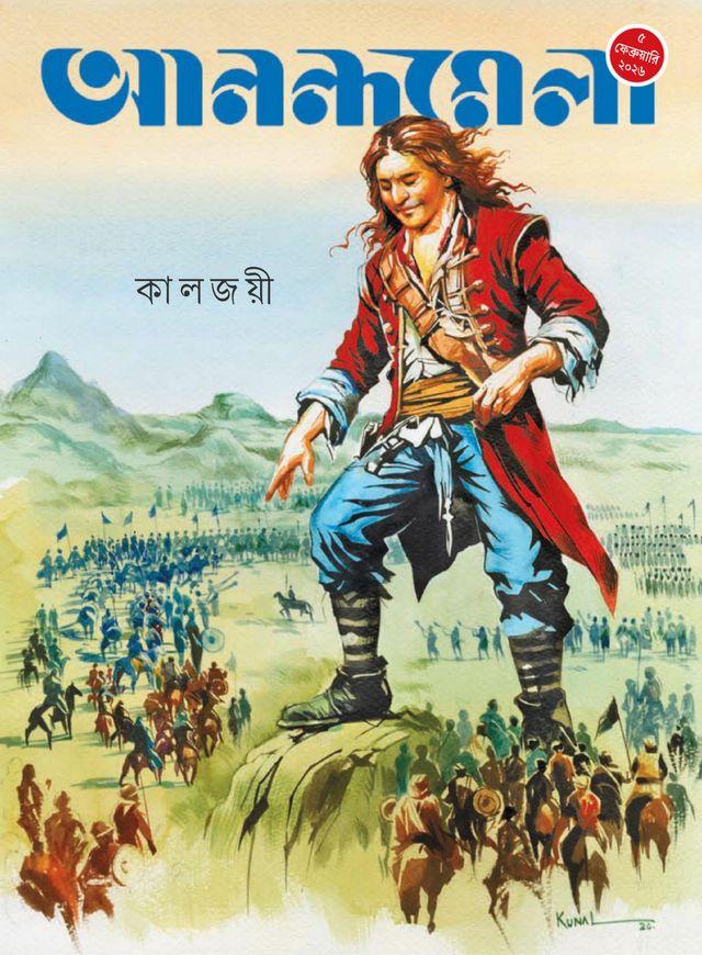 আনন্দমেলা ৫ ফেব্রুয়ারি ২০২৬ || কালজয়ী