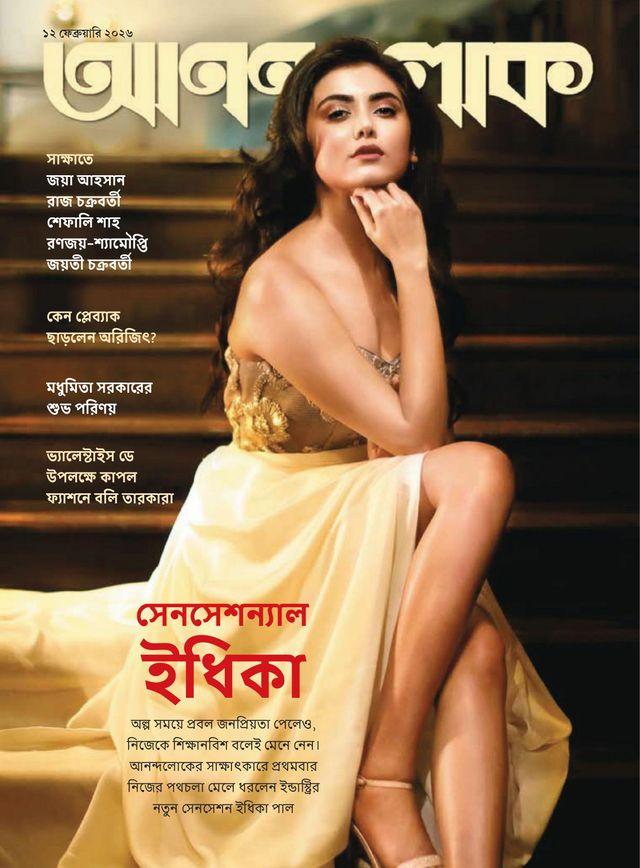 আনন্দলোক ১২ ফেব্রুয়ারি ২০২৬