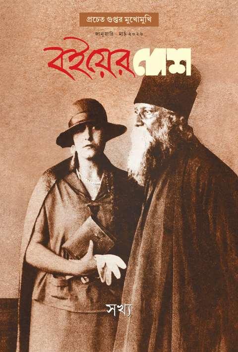বইয়ের দেশ জানুয়ারি - মার্চ ২০২৬