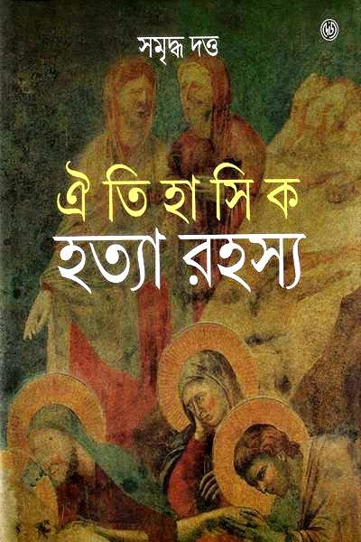 ঐতিহাসিক হত্যা রহস্য
