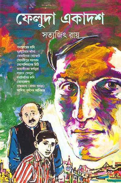 ফেলুদা একাদশ