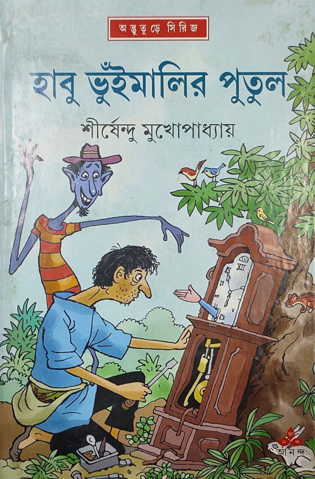 হাবু ভুঁইমালির পুতুল - অদ্ভুতুড়ে সিরিজ ৪৩