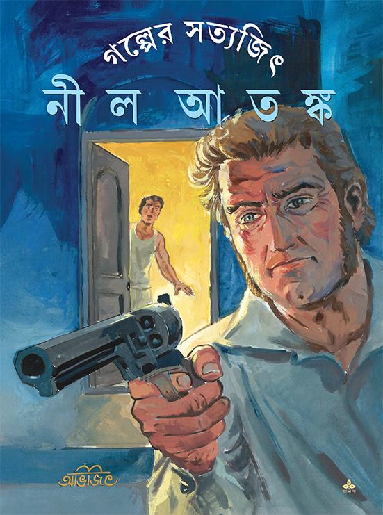 নীল আতঙ্ক || সত্যজিৎ রায়