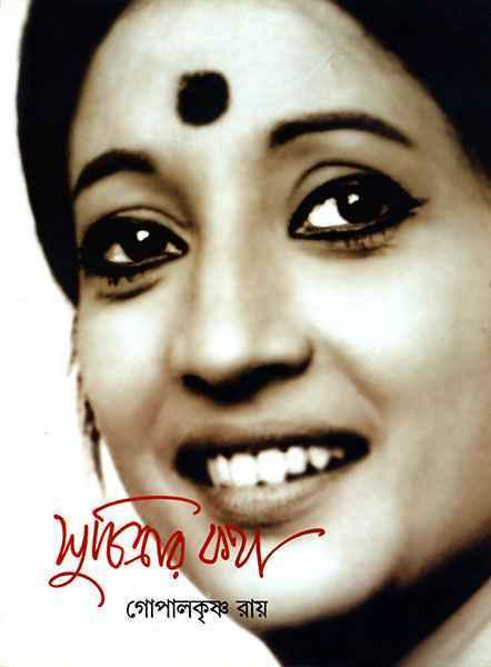 সুচিত্রার কথা