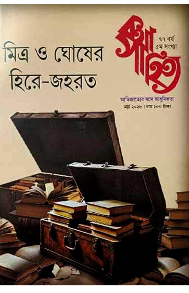 কথাসাহিত্য মার্চ ২০২৬
