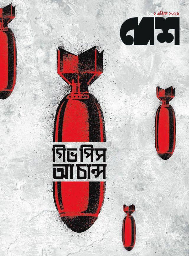দেশ, ২ এপ্রিল ২০২৬ || গিভ পিস আ চান্স