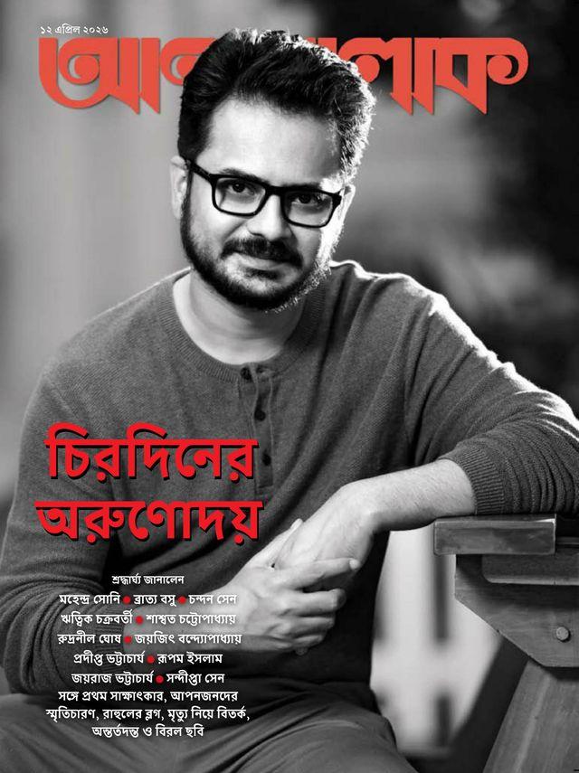 আনন্দলোক ১২ এপ্রিল ২০২৬