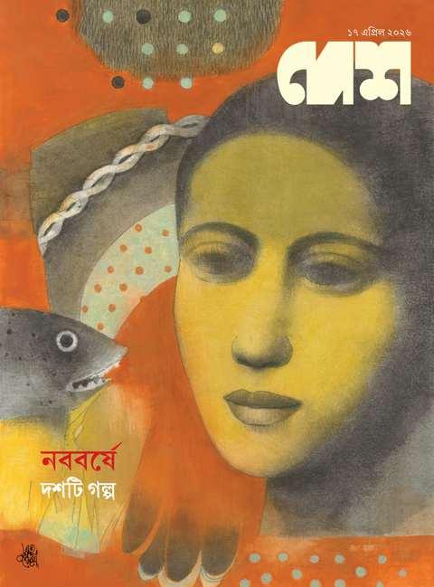 দেশ, ১৭ এপ্রিল ২০২৬ || নববর্ষে দশটি গল্প