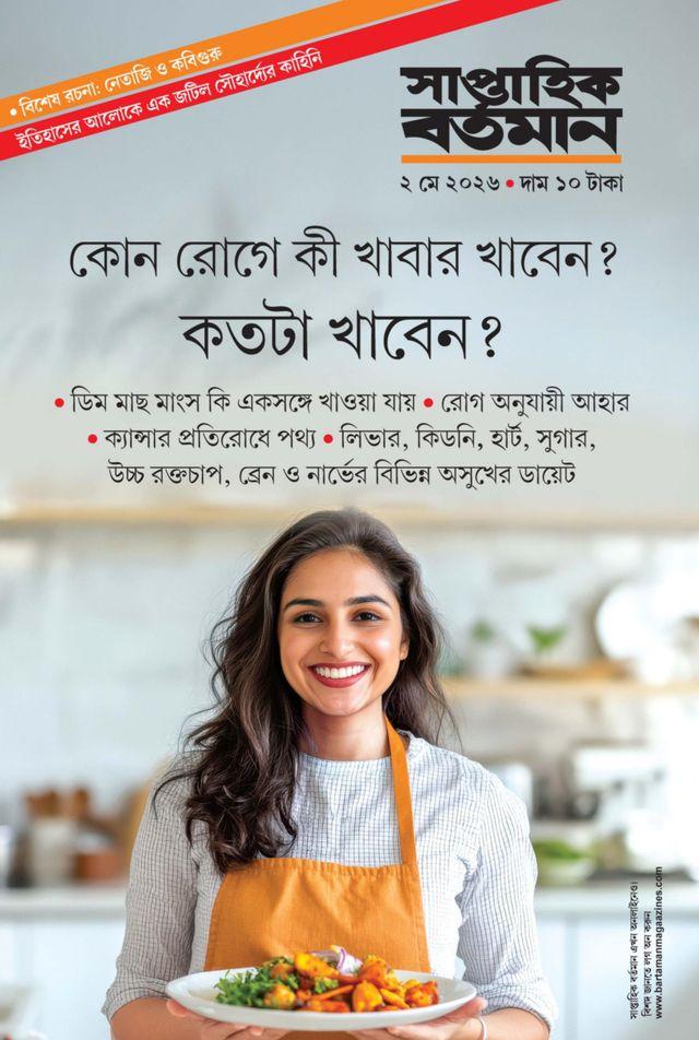 সাপ্তাহিক বর্তমান ২ মে ২০২৬ || কোন রোগে কী খাবার খাবেন ?