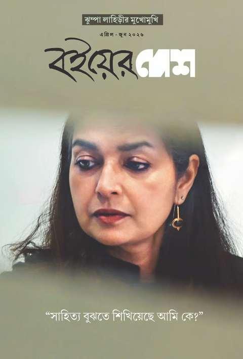 বইয়ের দেশ || এপ্রিল - জুন ২০২৬