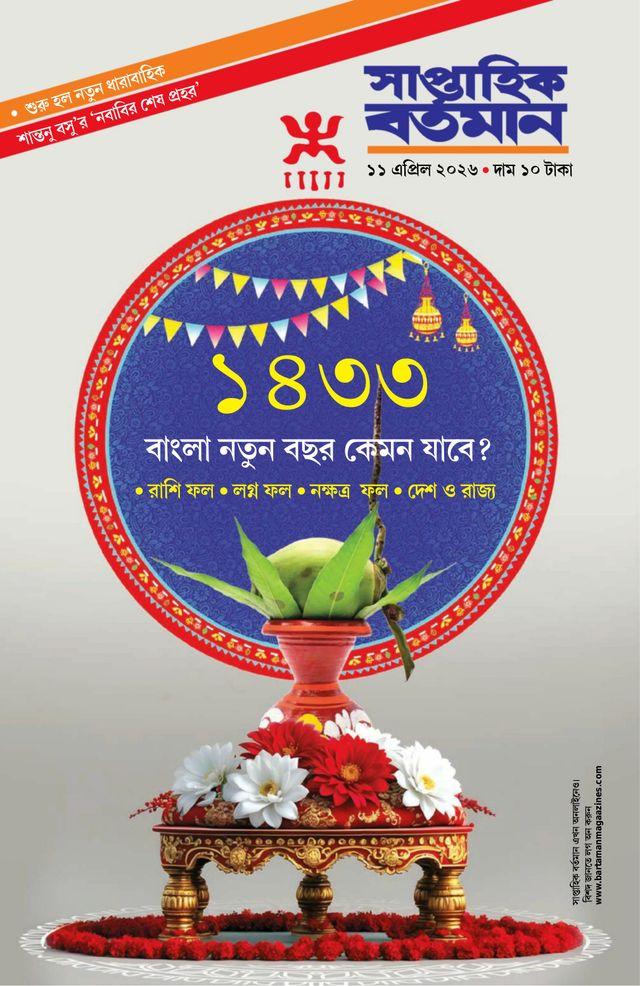 সাপ্তাহিক বর্তমান ১১ এপ্রিল ২০২৬ || অক্ষয় তৃতীয়ায় দান কী ফল লাভ হয় ?