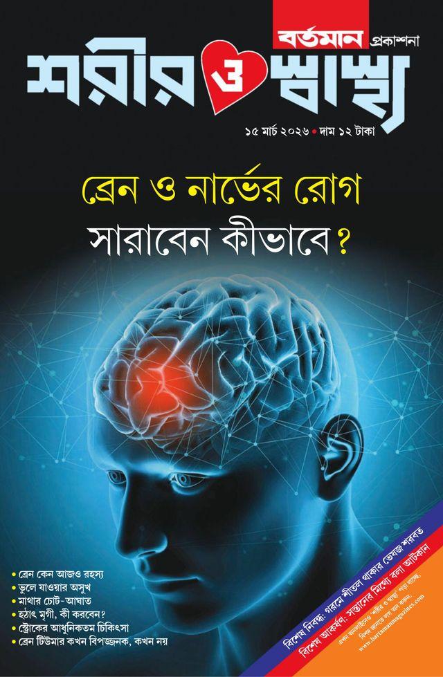 ব্রেন ও নার্ভের রোগ সারাবেন কীভাবে || শরীর ও স্বাস্থ্য ১৫ মার্চ ২০২৬