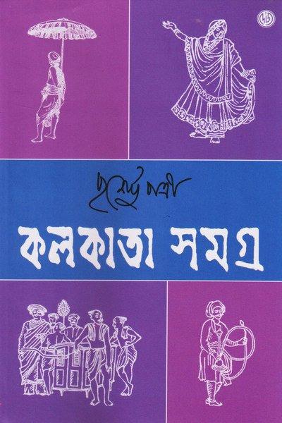 কলকাতা সমগ্র ২
