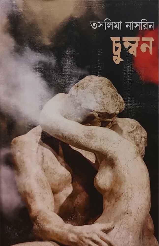 চুম্বন – তসলিমা নাসরিন