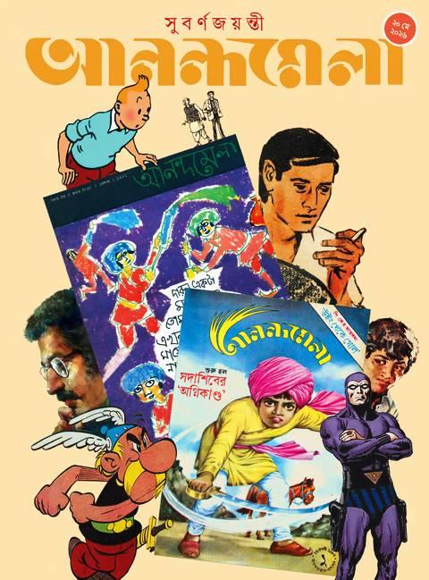আনন্দমেলা ২০ মে ২০২৬
