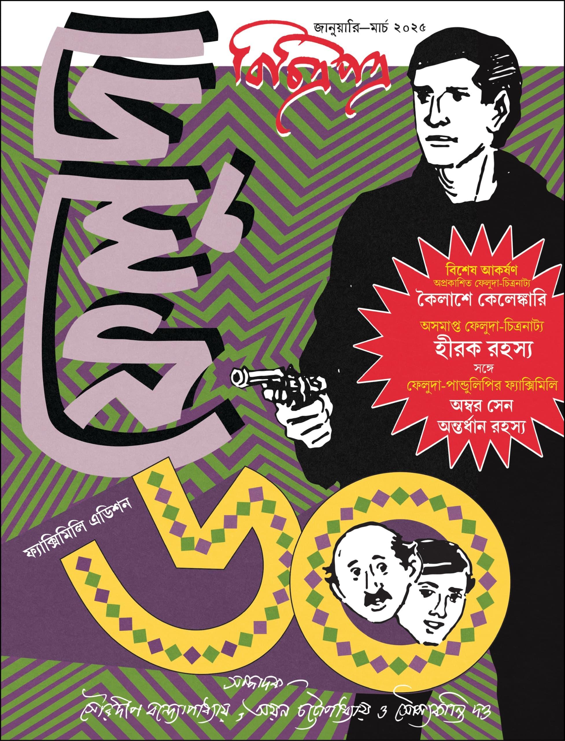 বিচিত্রপত্র ফেলুদা ৬০ ফ্যাক্সিমিলি এডিশন [ সই কপি ]