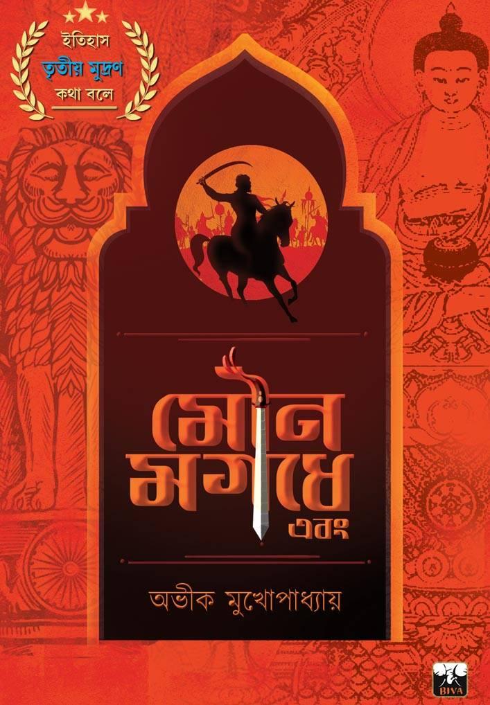 মৌন মগধে এবং